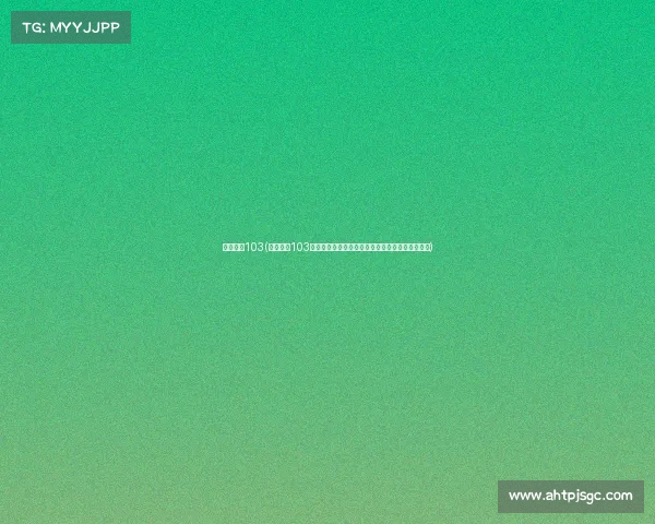 高清赛事103(高清赛事103巅峰决战热血赛事超清视觉盛宴全程直播不容错过)