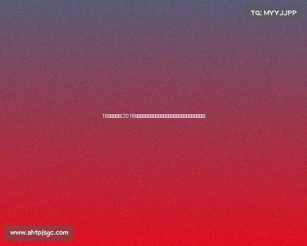 18年足彩开奖(2018年足彩赛事全方位解析包括世界杯欧洲杯等多项赛事精彩回顾)