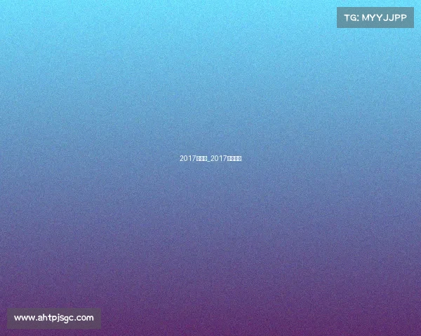 2017大赛事_2017年世界赛 2017大赛事_2017年世界赛