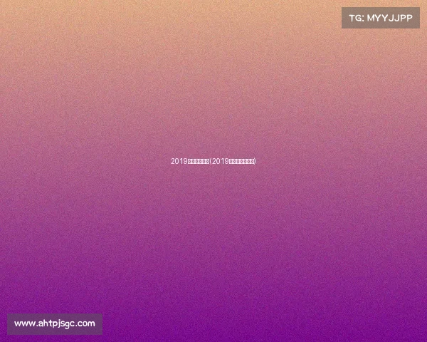 2019国内飞镖赛事(2019飞镖大师赛决赛)