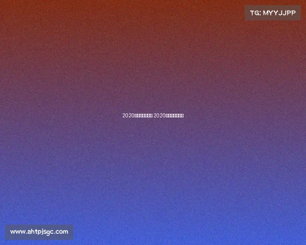 2020年足球国家赛事 2020年足球重大赛事