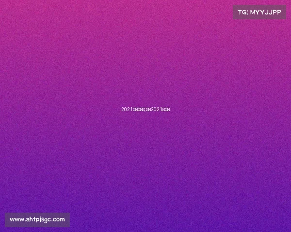 2021足球新赛事,足球2021年赛事