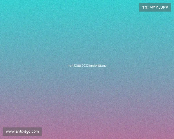 ma412月赛事 2022年major赛程csgo