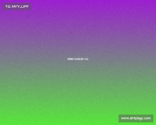 在加州的nba赛事,加州 nba