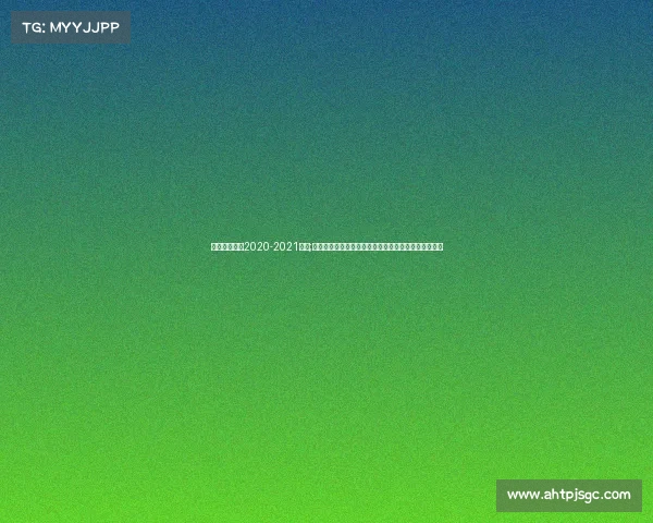 央视女排联赛2020-2021直播;央视女子排球赛事直播激情开启锁定频道共享荣耀时刻