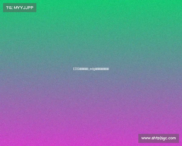 EDG电子竞技评价_edg电子竞技俱乐部官网 EDG电子竞技评价_edg电子竞技俱乐部官网